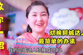 终于知道头条同城达人切换地区、修改城市的方法，学会了赚零花钱