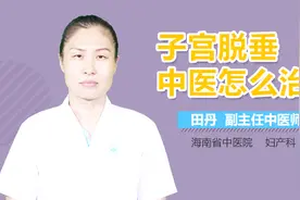 子宫脱垂中医怎么治疗？视频封面