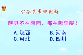 公务员常识判断，陕县不在陕西那在哪里呢？长见识啦