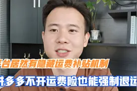 平台居然有隐藏运费补贴机制，拼多多不开运费险也能强制退运费视频封面
