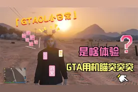 GTA线上07期打工日常全流程|浅玩一下夏季DLC圣安地列斯雇佣兵视频封面