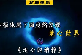 南极冰层下面 竟然发现了地心世界视频封面