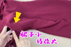 压箱底裙子太小了怎么办？随便一片布，剪个三角形，旧衣巧妙修改视频封面