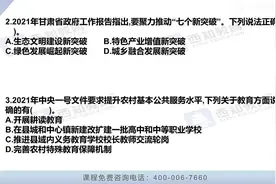 2021年甘肃三支一扶公共基础知识——多项选择题视频封面