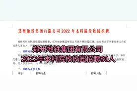 郑州地铁集团有限公司2022年本科院校校园招聘80人视频封面