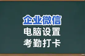 企业微信网页后台在哪里设置考勤打卡视频封面