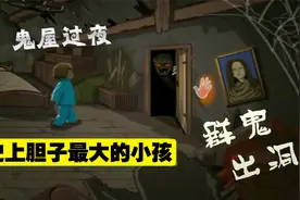 胆子最大的小孩 独自在鬼屋过夜 鬼都不敢惹他