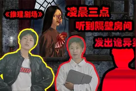 凌晨三点，隔壁房间发出奇怪笑声，可隔壁小伙说自己也听到了笑声视频封面