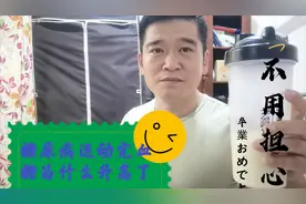 糖尿病运动完以后血糖为什么会升高？该怎么办？很简单视频封面