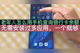老年人怎么在手机上查询银行卡余额，方法简单实用，操作试试看！
