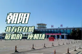 北方存在感最低的机场——辽宁朝阳三燕机场，但乘机是最方便的