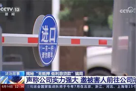 固定话术 200多人上当 揭秘“无抵押 低利息贷款”骗局视频封面