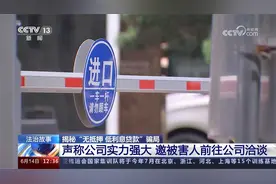 固定话术 200多人上当 揭秘“无抵押 低利息贷款”骗局视频封面