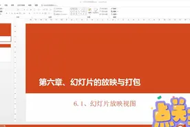 ppt2016基础教程-幻灯片的放映与打包