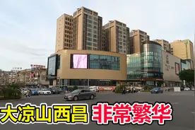 大凉山城市建设很落后？首府西昌非常繁华！当地人说物价高过成都视频封面
