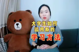 大学生应该如何运用新的学习方式呢？