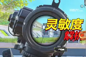 陀螺仪不好用？压枪压不住？我来教你视频封面