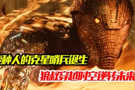 变种人的克星哨兵诞生，种族被屠殆尽，狼叔穿越时空逆转未来！视频封面