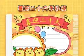 喜迎二十大童心向未来手抄报模板，简单又好看，喜迎二十大手抄报视频封面