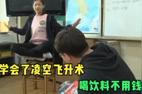 她学会了凌空飞升术，喝饮料不用钱视频封面