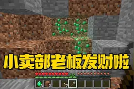 我的世界：村口小卖部关门了 原因居然是老板发财啦？视频封面
