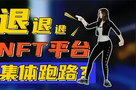 NFT平台集体跑路？传销骗局又出新花样？视频封面