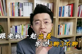 跟老板一起出差，想给他留下好印象？3聊3不聊原则你一定得记牢视频封面