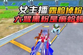 欢乐吃鸡：女主播露脸被喷又老又丑，直播间大骂黑粉癞蛤蟆！滚蛋视频封面