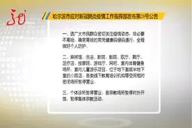 哈尔滨市发布第28号公告：这些场所暂停营业视频封面