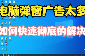 电脑弹窗太多关不掉，30秒教会你视频封面