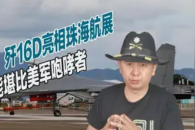 可挂载5个吊舱，歼16D性能到底如何？堪称中国空军战力倍增器视频封面