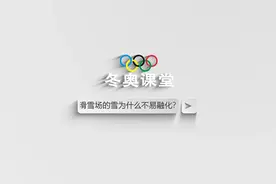 滑雪场的雪为什么不易融化？