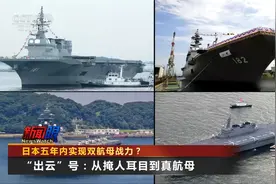 日本五年内实现双航母战力？视频封面
