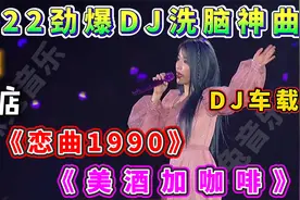 酒吧夜店10首DJ洗脑神曲，车载大碟《恋曲1990》《美酒加咖啡》视频封面