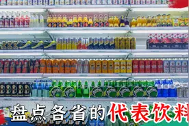 盘点能够代表各省的饮料，满满都是童年的回忆，你认识几个？视频封面