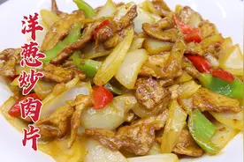 洋葱炒肉片怎么做好吃，大厨教你一招，脆爽可口，干香美味视频封面