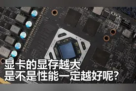 显卡的显存越大性能就越好？