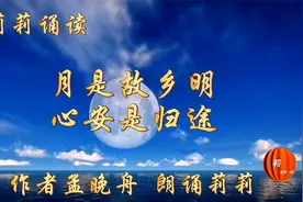 莉莉诵读《月是故乡明，心安是归途》视频封面