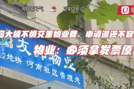 青岛大姨不慎交重物业费，申请退还不容易！物业：必须拿发票原件视频封面