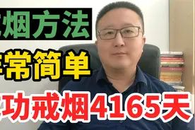 非常简单的戒烟方法，无论你烟抽了有多久，已经成功戒烟4165天！视频封面
