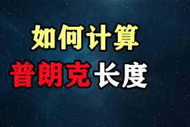 宇宙极限，普朗克长度，普朗克质量，普朗克时间是怎么来的？视频封面