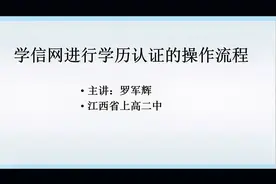 学历认证的操作流程视频封面