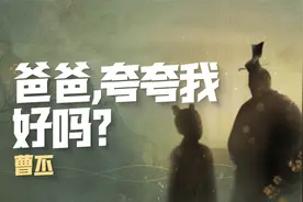 曹丕：爸爸，夸夸我好吗？——内在的小孩，在呼唤父亲的爱