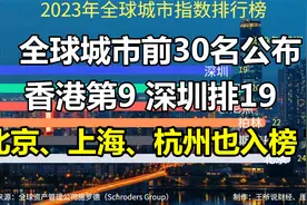 全球城市30强公布：香港第9，深圳19，北京、上海、杭州排第几？视频封面