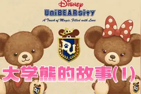迪士尼大学熊诞生故事（1）视频封面