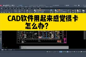 CAD软件用起来感觉很卡？不需要重装，只需要改一下这个设置就好视频封面