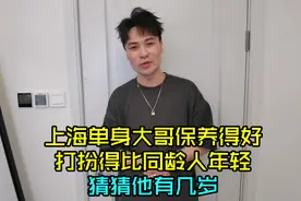 上海单身大哥保养得好，打扮也比同龄人年轻很多，猜猜他有几岁视频封面