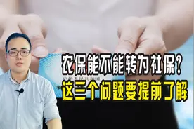 农保能不能转为社保？会不会更加划算？这三个问题要提前了解视频封面