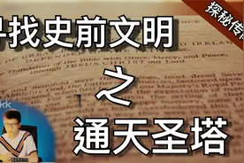 圣经中记载的人类最高建筑 - 巴别塔 - 有迹可循还是编撰的神话视频封面