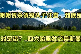明朝诱杀倭寇头子汪直，到底是对是错？_四大哈里发之奥斯曼视频封面